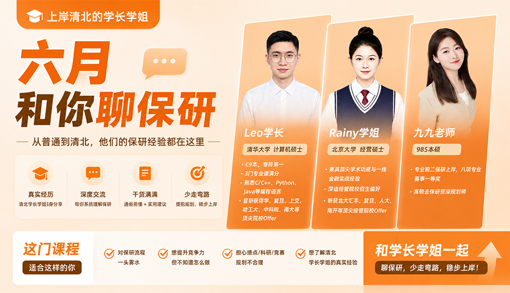 清北学长学姐和你聊保研课程