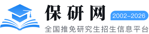 保研网