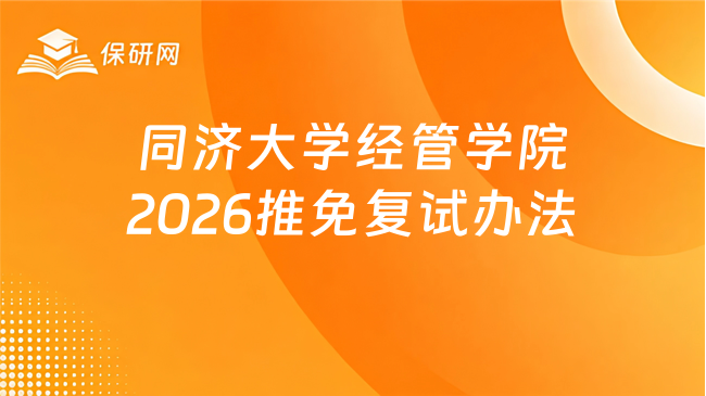 新消息！同济大学经济与管理学院2026年接收推荐免试研究生暨选拔复试办法
