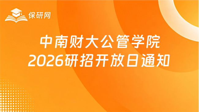 新消息！中南财经政法大公共管理学院关于举办2026年度“公管优才” 优秀本科