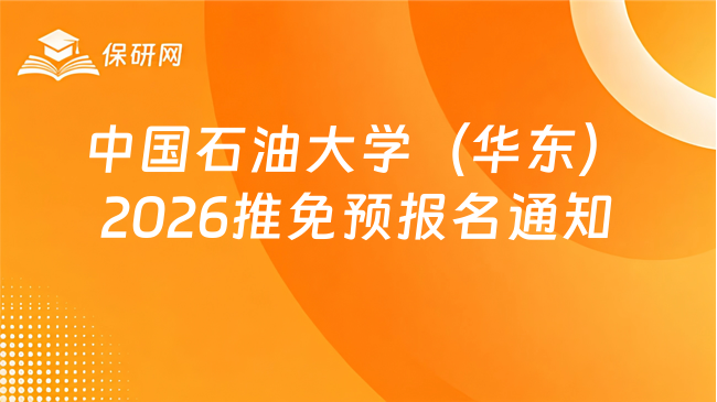 新消息！中国石油大学（华东） 2026年接收推荐免试研究生预报名通知