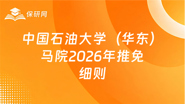 新消息！中国石油大学（华东）马克思主义学院接收免试攻读2026年硕士研究生
