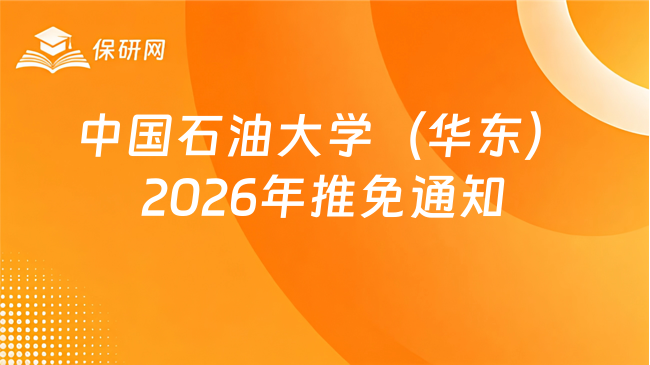 新消息!中国石油大学(华东)石油工程学院 2026 年接收推荐免试研究生的通知