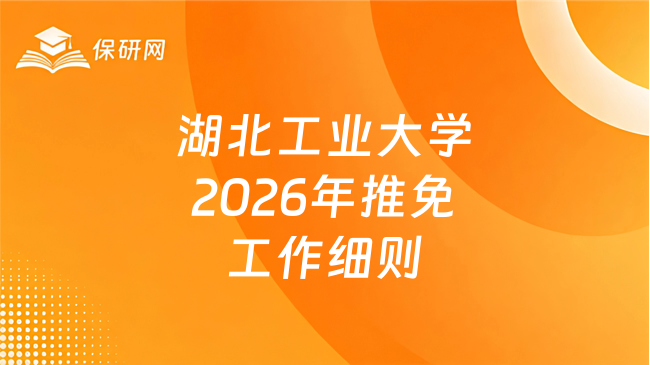 新消息！湖北工业大学生命科学与健康工程学院 2026年接收推荐免试研究生（含