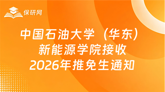 新消息!中国石油大学(华东)新能源学院关于接收2026年推荐免试研究生的通
