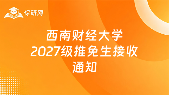新消息!西南财经大学2027级推免生(含直博生)接收工作通知