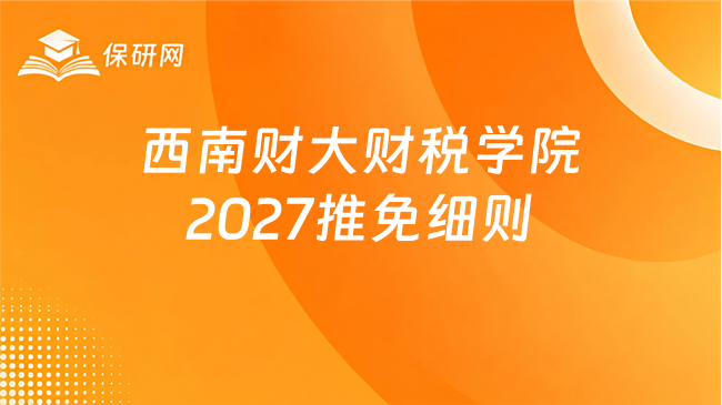 西南财大财税学院2027推免细则