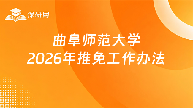 曲阜师范大学2026年推免工作办法