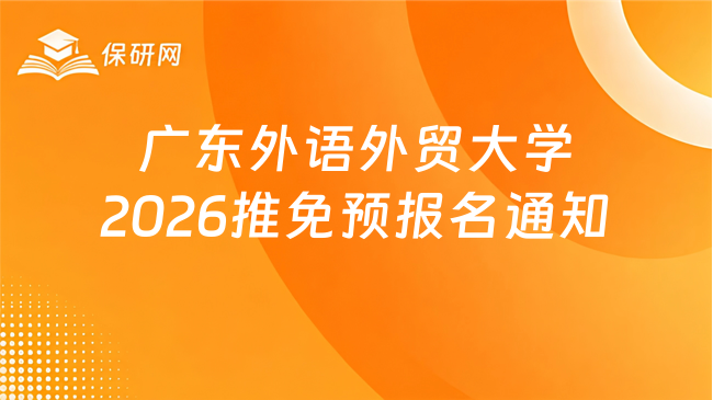 新消息!广东外语外贸大学2026年接收应届本科毕业生推荐免试攻读硕士学位研