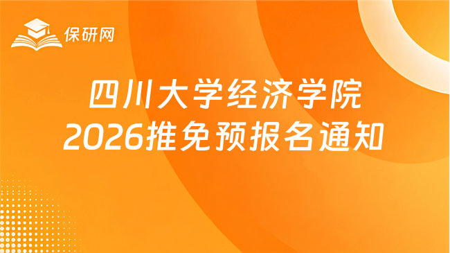 新消息!四川大学经济学院 2026年接收推荐免试攻读研究生预报名通知