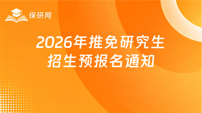 新消息！2026年推荐免试研究生招生预报名通知