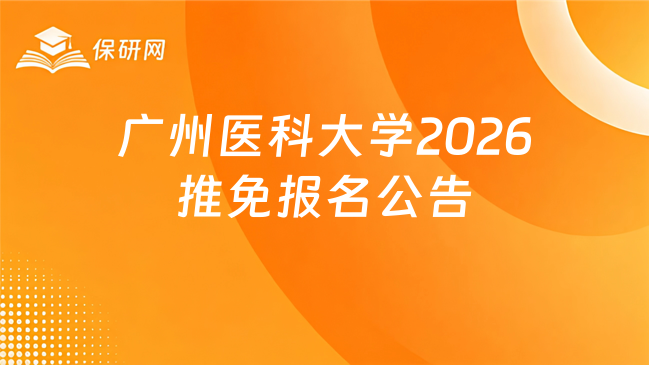 新消息！广州医科大学2026年接收推荐免试研究生（含直博生）报名公告