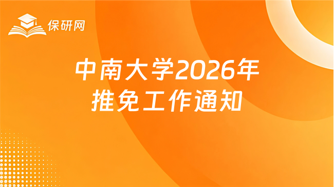 新消息来了!关于中南大学2026年接收推荐免试攻读硕士学位研究生工作的通知