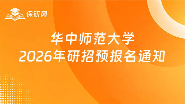 新消息来了！华中师范大学2026年接收优秀应届本科毕业生免试攻读研究生预报