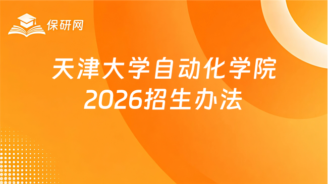 新消息！天津大学自动化学院招收2026级推荐免试攻读硕士学位研究生及直接攻