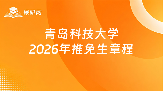 新消息!青岛科技大学2026年接收推免生章程