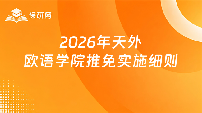 新消息！2026年天津外国语大学欧洲语言文化学院接收推免生工作实施细则