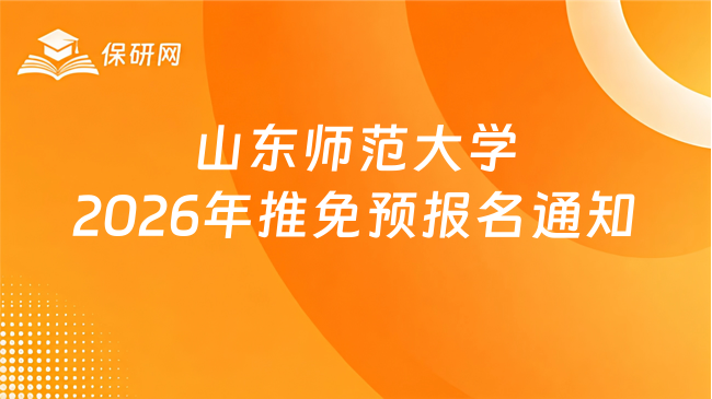 新消息!山东师范大学关于2026年接收优秀应届本科毕业生免试攻读硕士研究生