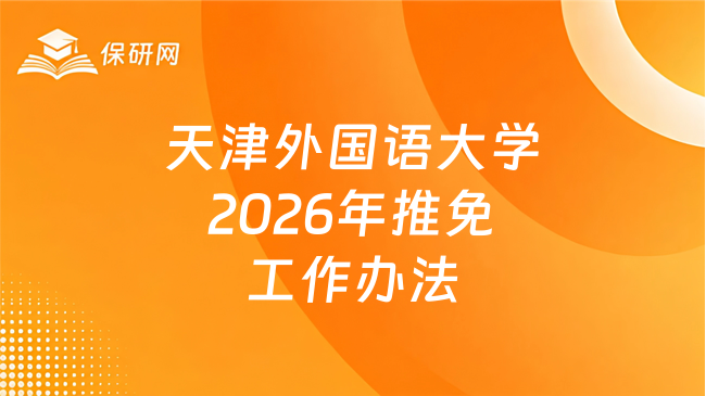 新消息！天津外国语大学2026年关于接收优秀应届本科毕业生免试攻读硕士学位