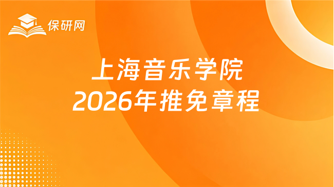 新消息！上海音乐学院2026年接收推荐免试攻读硕士学位研究生章程