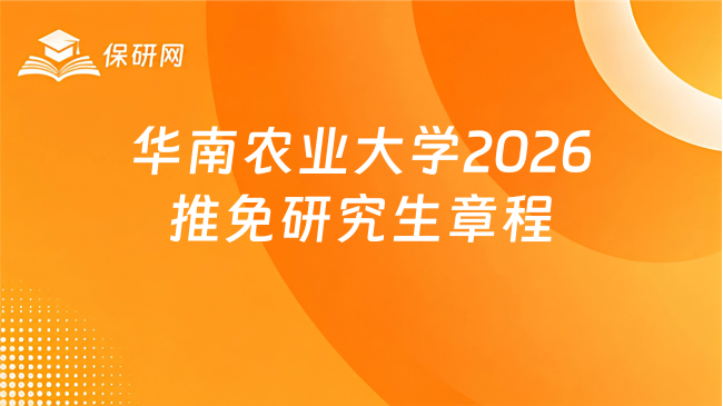 新消息来了!华南农业大学2026年接收推荐免试研究生章程