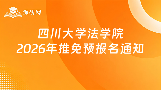 新消息！四川大学法学院2026年接收推荐免试攻读研究生预报名通知