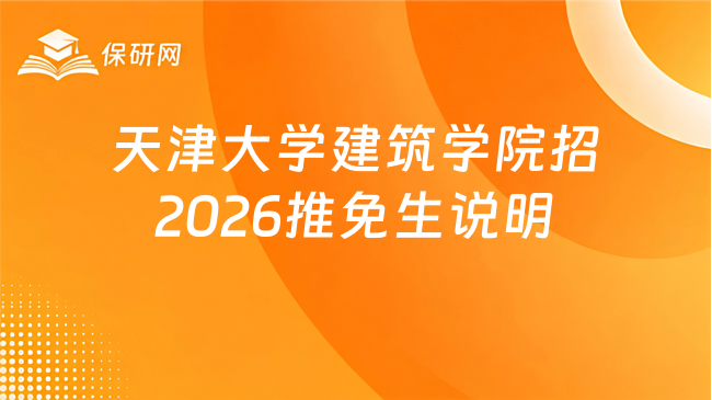 新消息！天津大学建筑学院招收2026级推荐免试研究生（含直博生）工作的说明