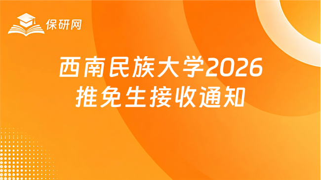 西南民族大学2026推免生接收通知