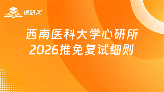 新消息!西南医科大学心血管医学研究所2026年接收推荐免试硕士研究生复试工
