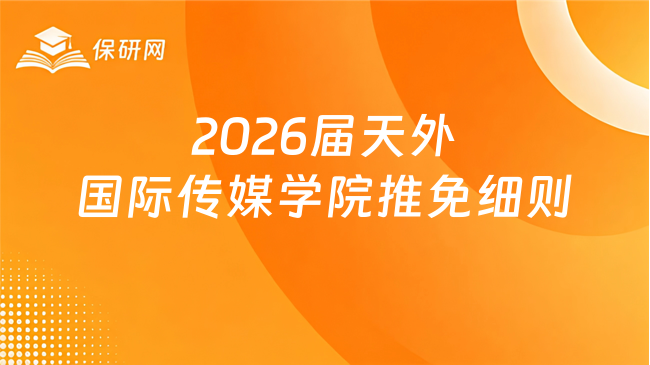 新消息！2026届天津外国语大学国际传媒学院接收推免生工作实施细则