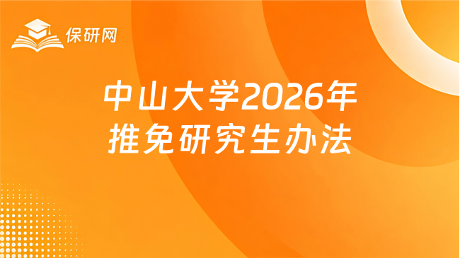 新消息!中山大学2026年接收推荐免试研究生办法