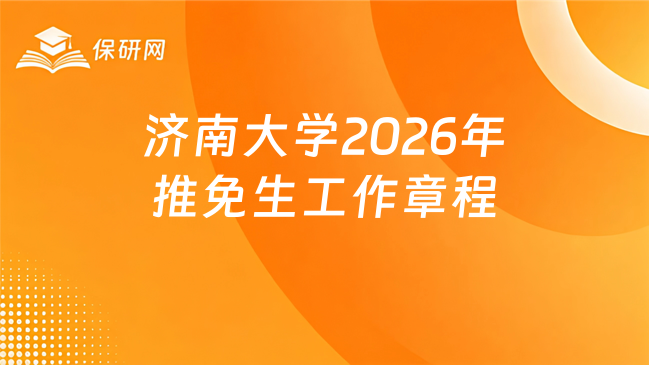 新消息来了!济南大学2026年接收推免生工作章程