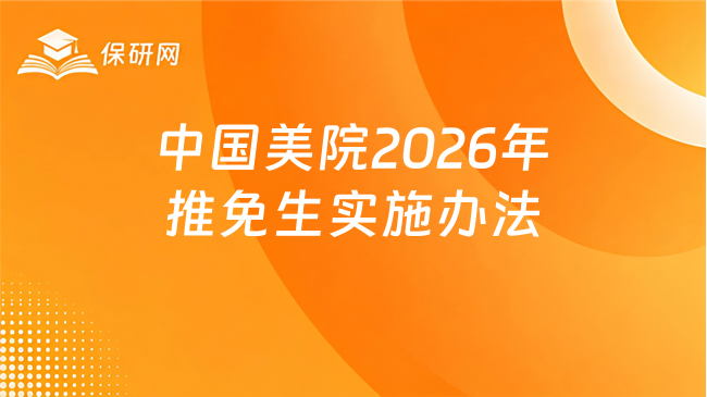 新消息!中国美术学院2026年关于接收优秀应届本科毕业生免试攻读硕士学位研