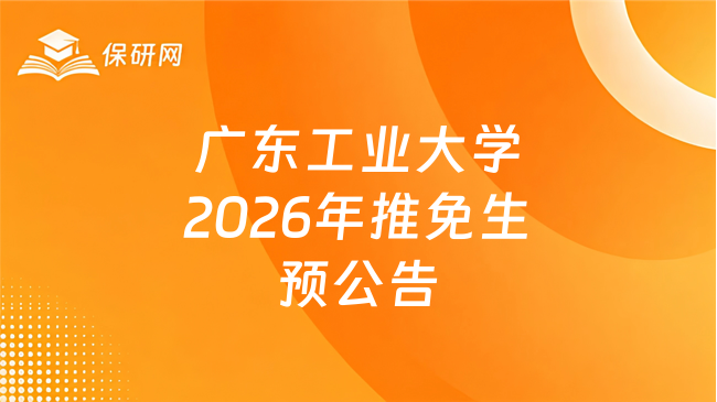 新消息!广东工业大学2026年招收推免生预公告