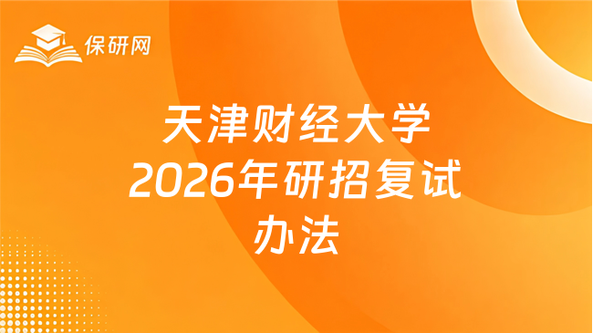 新消息!天津财经大学2026年招收推荐免试攻读硕士学位研究生及直接攻读博士