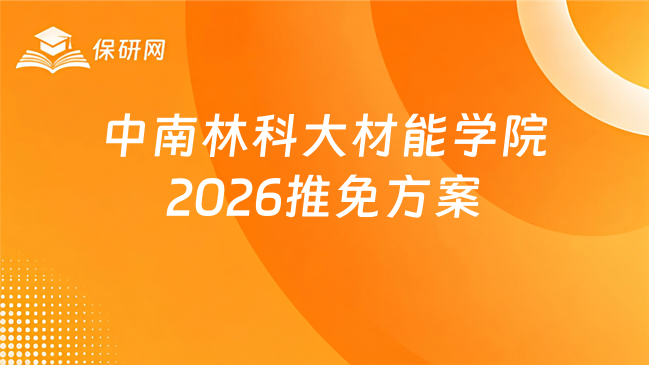 新消息!中南林业科技大学材料与能源学院 2026 年接收推荐免试攻读研究生(