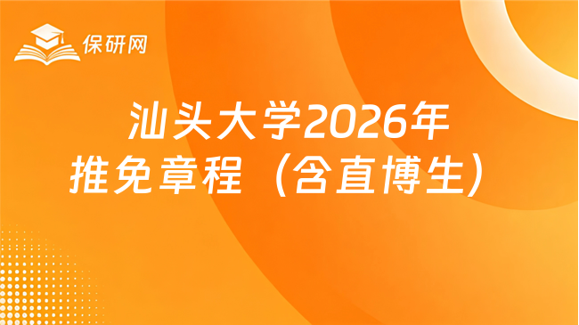 新消息!汕头大学2026年接收推荐免试攻读研究生章程 (含直博生)