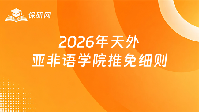 新消息!2026年天津外国语大学亚非语学院接收推免生工作实施细则