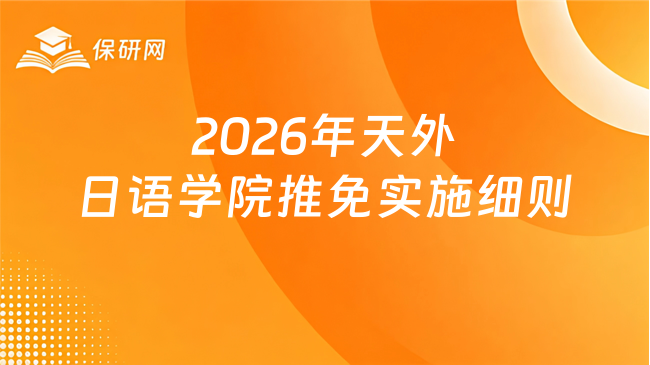 新消息!2026年天津外国语大学日语学院接收推免生工作实施细则