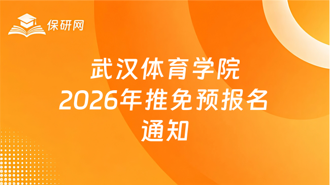 新消息！武汉体育学院2026年接收优秀应届本科毕业生免试攻读硕士研究生预报