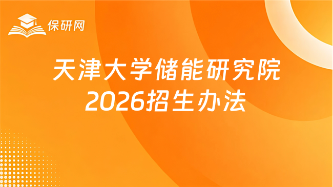 新消息！天津大学储能科学与工程研究院招收2026级推荐免试攻读硕士学位研究