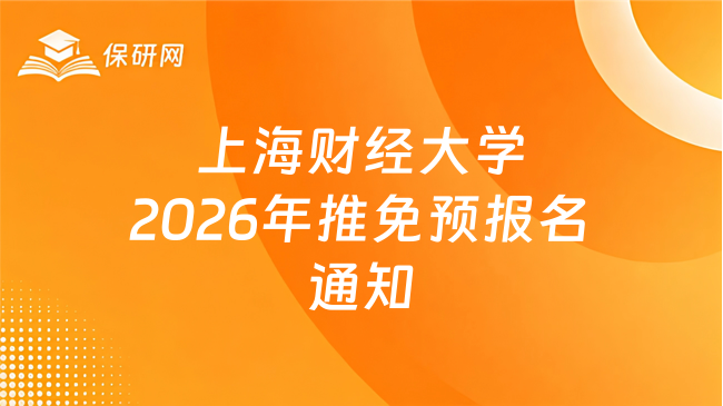 新消息！关于上海财经大学2026年接收优秀应届本科毕业生免试攻读研究生（含