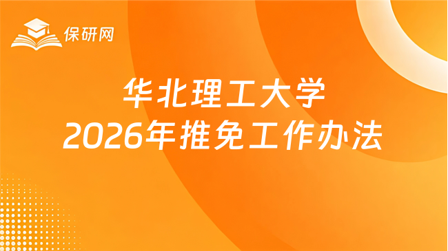 新消息！华北理工大学2026年接收优秀应届本科毕业生免试攻读研究生（含直博
