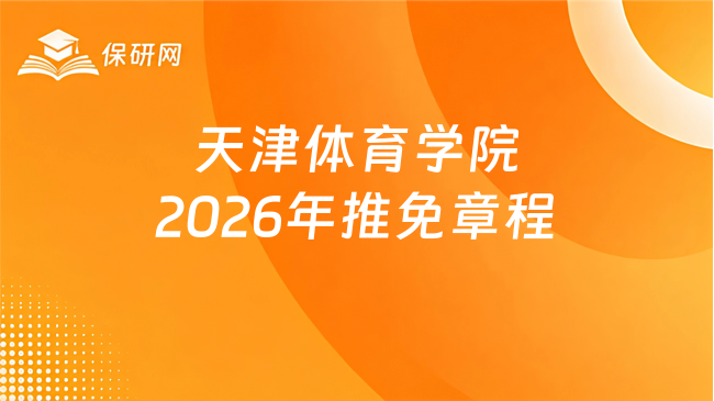 新消息!天津体育学院2026年接收优秀应届本科毕业生免试攻读硕士研究生章程