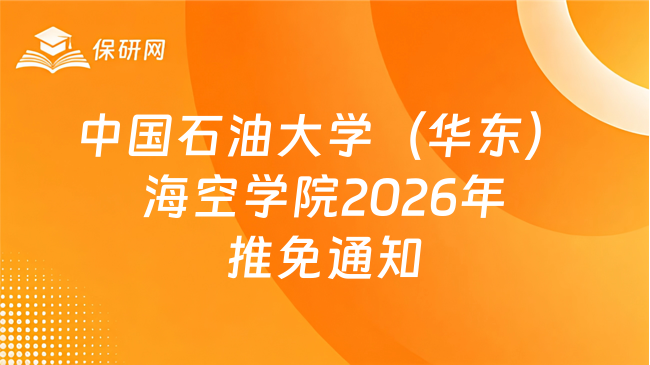 新消息!中国石油大学(华东)海洋与空间信息学院2026年接收推荐免试研究生