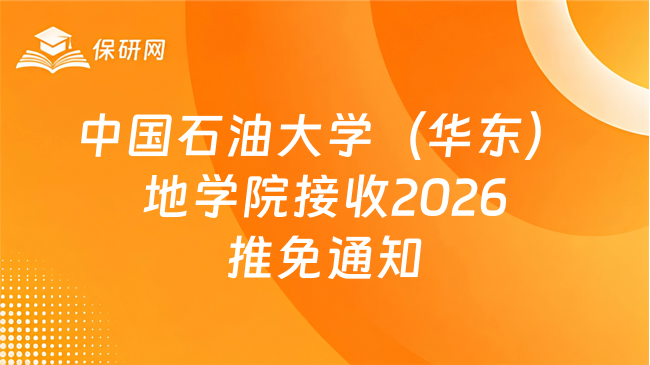 新消息！中国石油大学（华东）地球科学与技术学院接收2026年推荐免试研究生