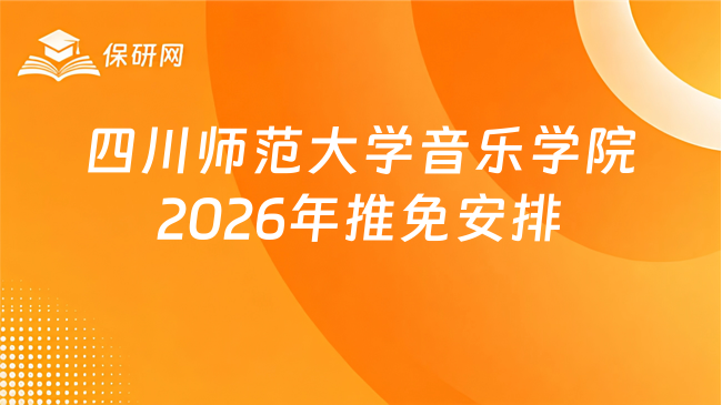 新消息!四川师范大学音乐学院2026年接收推免生工作安排