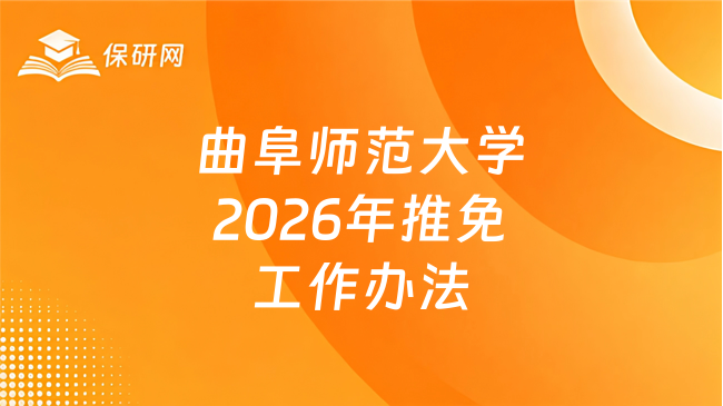 新消息!曲阜师范大学2026年接收推荐免试攻读研究生工作办法