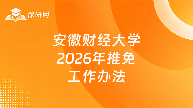 新消息!安徽财经大学招收2026年推荐免试攻读硕士学位研究生(含直博生)工