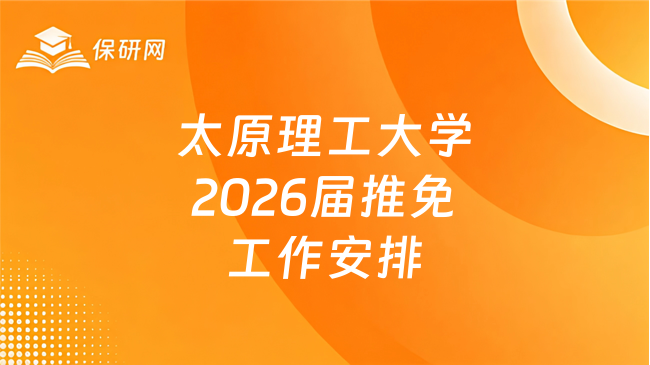 新消息!太原理工大学接收2026届优秀本科毕业生免试攻读研究生(含直博生)